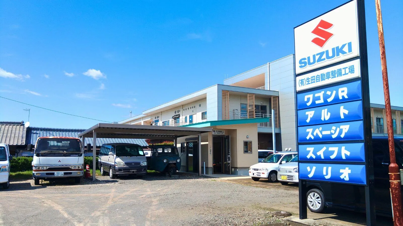 生田自動車整備工場