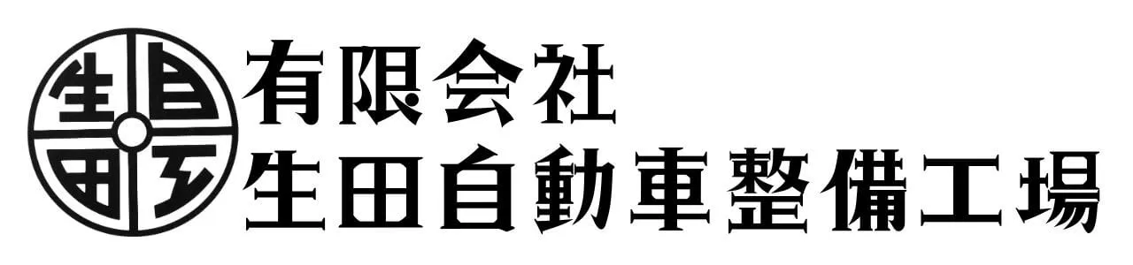 有限会社 生田自動車整備工場